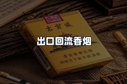 出口回流香烟